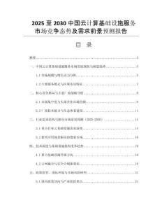 2025至2030中國(guó)云計(jì)算基礎(chǔ)設(shè)施服務(wù)市場(chǎng)競(jìng)爭(zhēng)態(tài)勢(shì)及需求前景預(yù)測(cè)報(bào)告