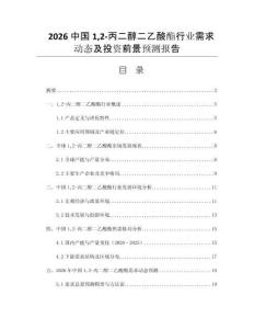 2026中國12-丙二醇二乙酸酯行業(yè)需求動態(tài)及投資前景預測報告