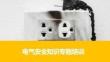 【課件】電氣安全知識專題培訓