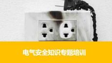 【課件】電氣安全知識(shí)專題培訓(xùn)