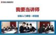 我要當講師-講清楚