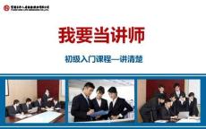 我要當(dāng)講師-講清楚