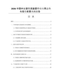 2026中國外腦室引流裝置行業(yè)應用態(tài)勢與投資前景預測報告