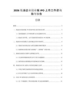 2026煉油企業(yè)創(chuàng)業(yè)板IPO上市工作咨詢指導(dǎo)報(bào)告