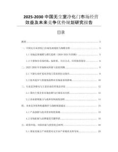 2025-2030中國無塵室凈化門市場經(jīng)營效益及未來競爭優(yōu)勢規(guī)劃研究報告