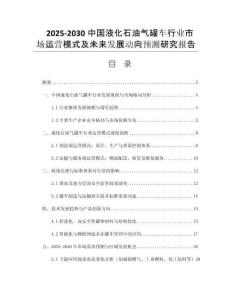 2025-2030中國液化石油氣罐車行業(yè)市場運營模式及未來發(fā)展動向預(yù)測研究報告