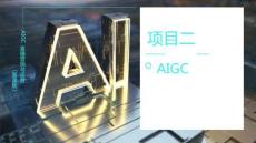 《AIGC直播營銷與運營（慕課版）》課件  項目二 AIGC工具的高效應(yīng)用