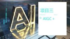 《AIGC直播營銷與運營（慕課版）》課件  項目三 AIGC直播營銷策劃