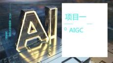 《AIGC直播營銷與運營（慕課版）》課件  項目一 AIGC直播營銷與運營概述