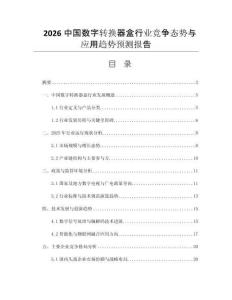 2026中國(guó)數(shù)字轉(zhuǎn)換器盒行業(yè)競(jìng)爭(zhēng)態(tài)勢(shì)與應(yīng)用趨勢(shì)預(yù)測(cè)報(bào)告