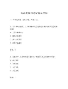 高難度編曲考試題及答案