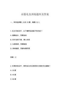 站姿禮儀訓(xùn)練題庫(kù)及答案