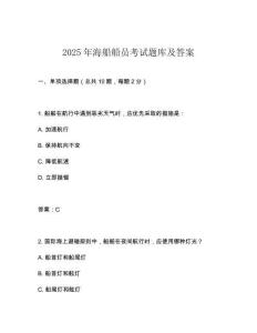 2025年海船船員考試題庫及答案