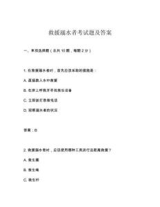 救援溺水者考試題及答案