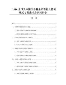 2026全球及中國債券基金銷售行業(yè)盈利模式與前景動態(tài)預(yù)測報告