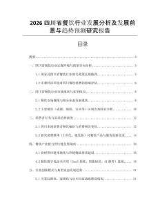 2026四川省餐飲行業(yè)發(fā)展分析及發(fā)展前景與趨勢(shì)預(yù)測(cè)研究報(bào)告