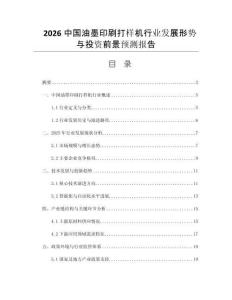 2026中國油墨印刷打樣機(jī)行業(yè)發(fā)展形勢(shì)與投資前景預(yù)測(cè)報(bào)告