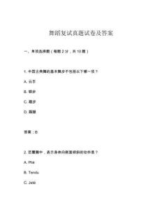舞蹈復(fù)試真題試卷及答案