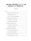 2025-2030中國無煙煤礦行業(yè)經(jīng)營發(fā)展分析及投資風(fēng)險(xiǎn)預(yù)警研究報(bào)告