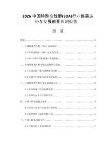 2026中國特殊變性醇(SDA)行業(yè)供需態(tài)勢與發(fā)展前景預(yù)測報告