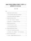 2026全球及中國氟化合物行業(yè)盈利動態(tài)及需求趨勢預(yù)測報(bào)告