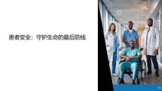 与患者安全有关的课件