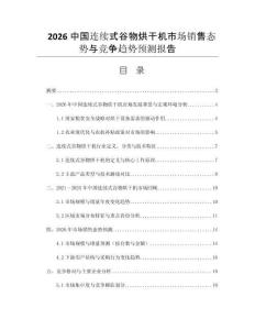 2026中國連續(xù)式谷物烘干機市場銷售態(tài)勢與競爭趨勢預測報告