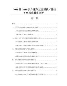 2025至2030汽車尾氣過(guò)濾器技術(shù)路線與市場(chǎng)滲透率分析