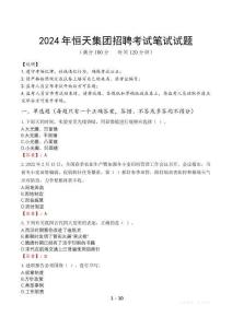2024年恒天集團(tuán)招聘筆試真題