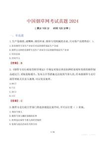 中國煙草網(wǎng)考試真題2024