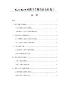 2025-2030米酒項(xiàng)目融資商業(yè)計(jì)劃書