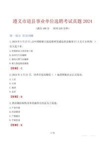 遵義市道縣事業單位選聘考試真題2024