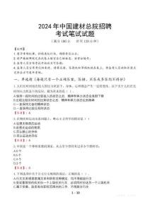 2024年中國建材總院招聘筆試真題