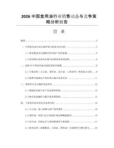 2026中國食用油行業(yè)銷售動態(tài)與競爭策略分析報告