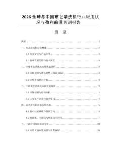 2026全球與中國布藝清洗機(jī)行業(yè)應(yīng)用狀況與盈利前景預(yù)測報告