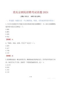 重慶京劇院招聘考試真題2024