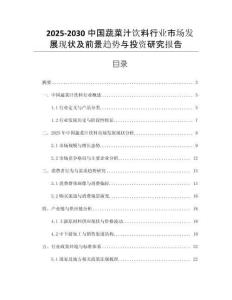 2025-2030中國蔬菜汁飲料行業(yè)市場發(fā)展現(xiàn)狀及前景趨勢與投資研究報告