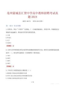 亳州蒙城縣匯賢中學(xué)高中教師招聘考試真題2024