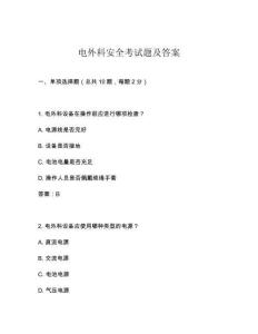 電外科安全考試題及答案