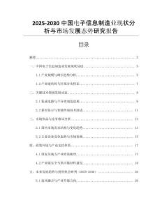 2025-2030中國(guó)電子信息制造業(yè)現(xiàn)狀分析與市場(chǎng)發(fā)展態(tài)勢(shì)研究報(bào)告