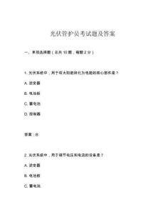 光伏管護員考試題及答案