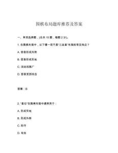 圍棋布局題庫推薦及答案