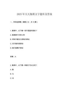 2025年天天象棋文字題庫及答案