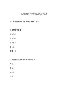默契的拼音測(cè)試題及答案