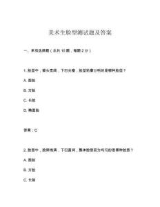 美術生臉型測試題及答案