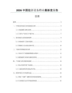 2026中國拉擠設(shè)備行業(yè)最新度報告