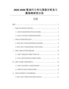 2025-2030香油行業(yè)市場(chǎng)深度分析及發(fā)展策略研究報(bào)告