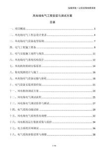 風電場電氣工程安裝與調試方案
