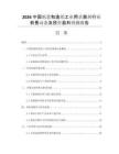 2026中國紙漿和造紙工業(yè)用殺菌劑行業(yè)前景動態(tài)及投資盈利預測報告