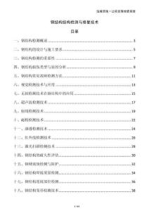 鋼結(jié)構(gòu)結(jié)構(gòu)檢測與修復(fù)技術(shù)